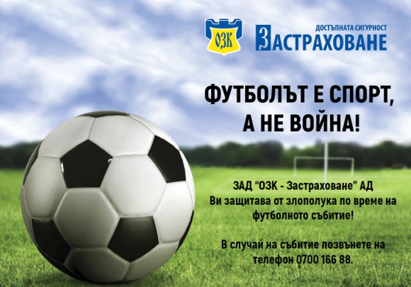 Застраховка за всеки с билет за мачовете на България от &quot;ОЗК-Застраховане&quot;