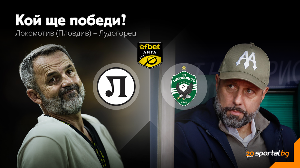 11-те на Локомотив (Пловдив) и Лудогорец