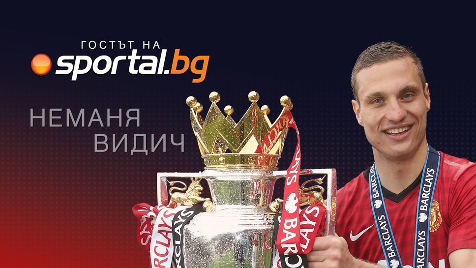 Очаквайте на живо: Неманя Видич в "Гостът на Sportal.bg"