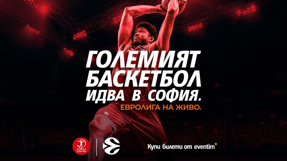 Рекорден брой зрители на Евролигата в София
