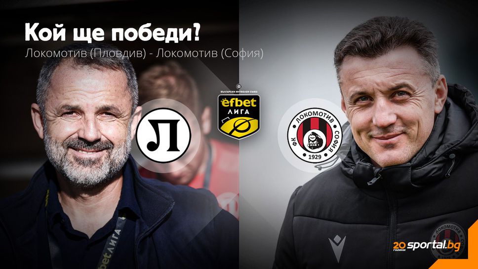 11-те на Локомотив (Пловдив) и Локомотив (София)