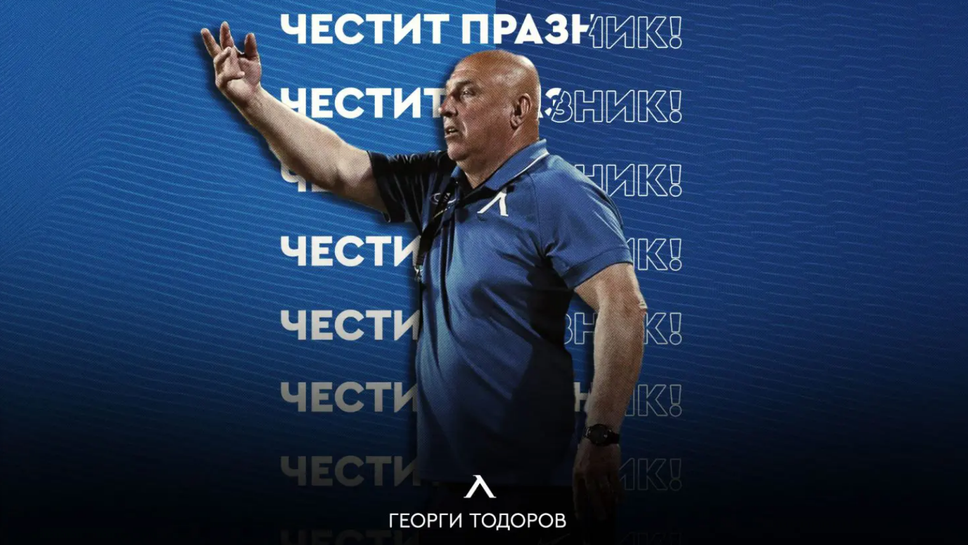 Георги Тодоров празнува юбилей