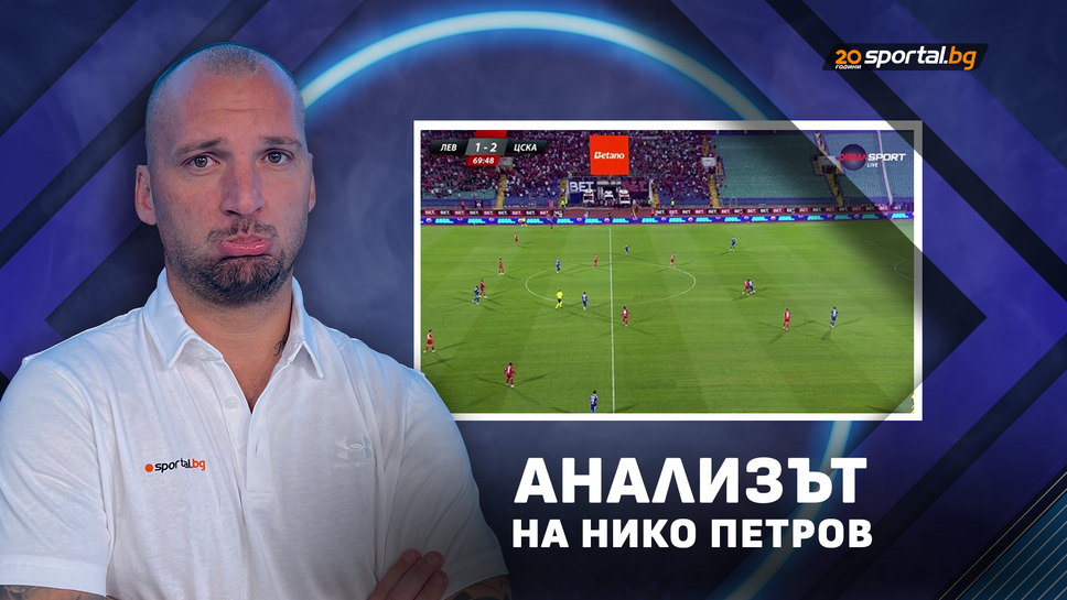 "Анализът на Нико Петров": Левски нямаше пулс през второто полувреме
