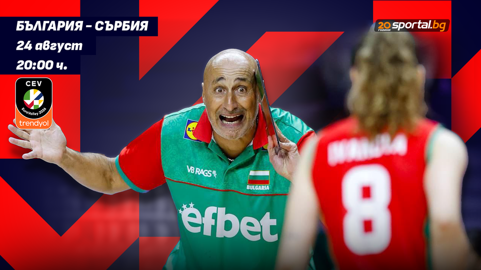 ЕвроВолей 2026 за жени: България 0:0 Сърбия! Следете мача ТУК!