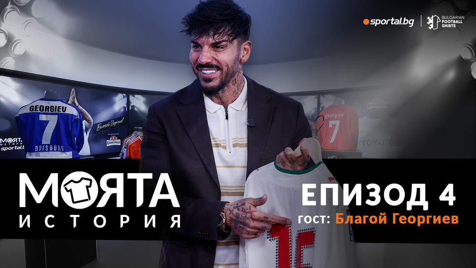 "Моята история" с Благой Георгиев