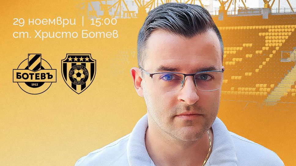 Слави Клашъра ще бъде специален гост на двубоя между Ботев (Пд) и Черно море