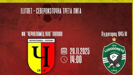 Черноломец (Попово) и Лудогорец III (Разград) ще подкрепят международна кампания