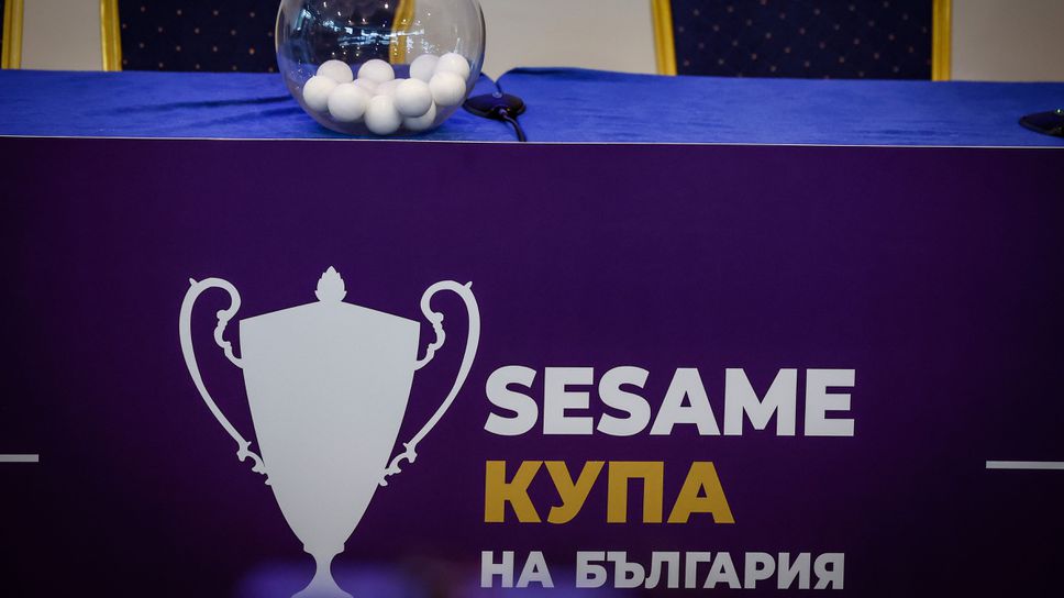 Стана ясно кога ще се тегли жребият за Купата