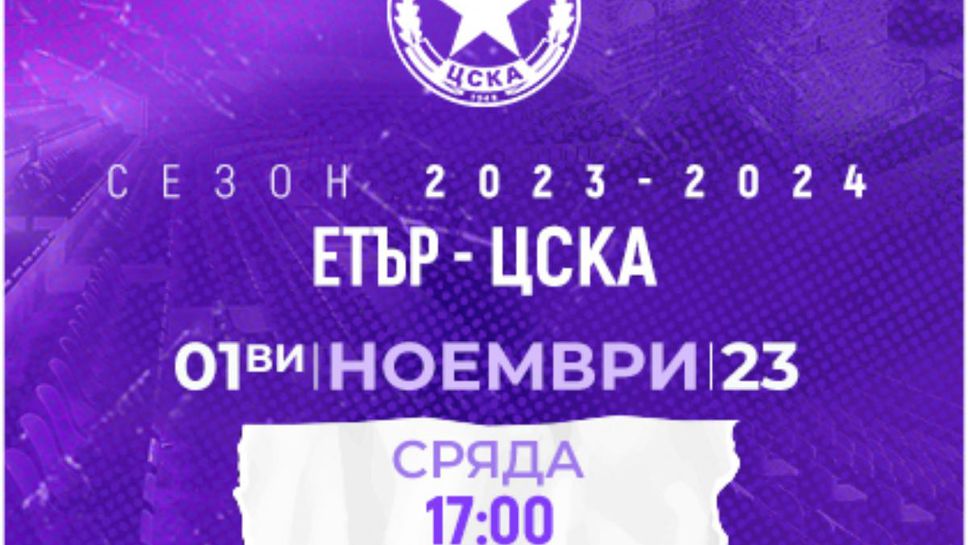 Етър даде информация за мача с ЦСКА - София