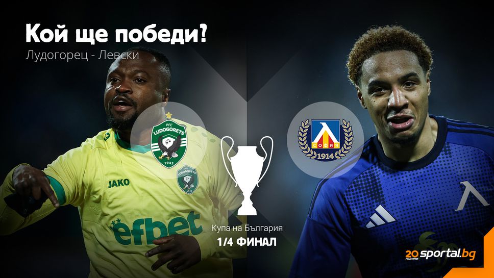 Лудогорец срещу Левски в епизод две - кой ще се класира напред за Купата?