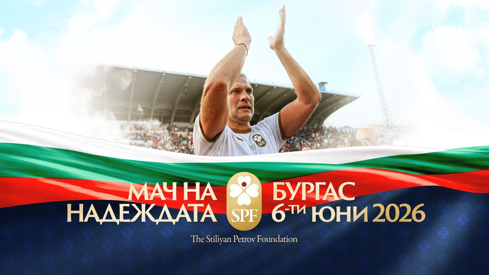 Билетите за "Мача на Надеждата" вече са в продажба, част от средствата ще помогнат на Любо Пенев и Петър Хубчев