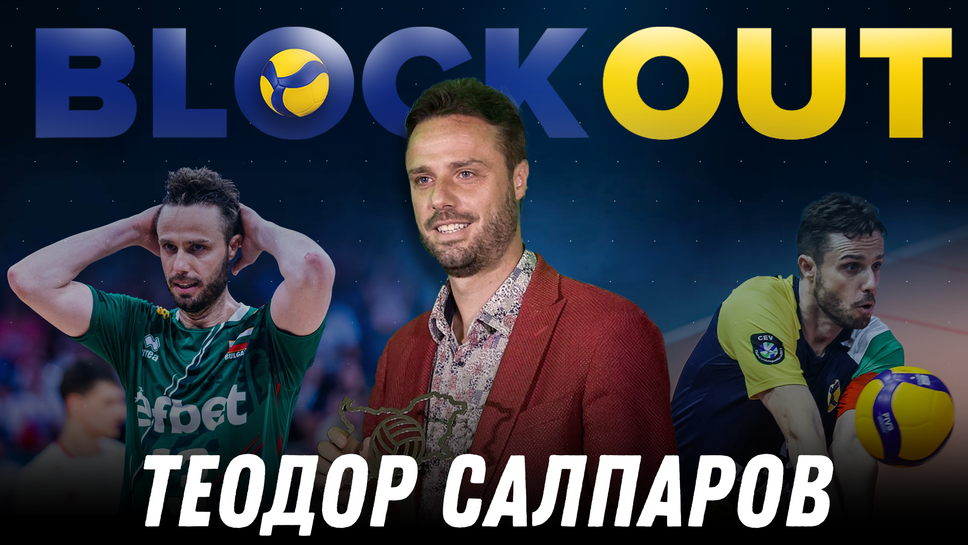 Теодор Салпаров гостува в Block Out