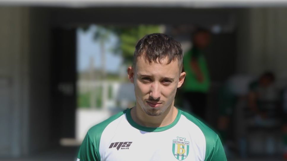 Футболист се завърна в Бенковски