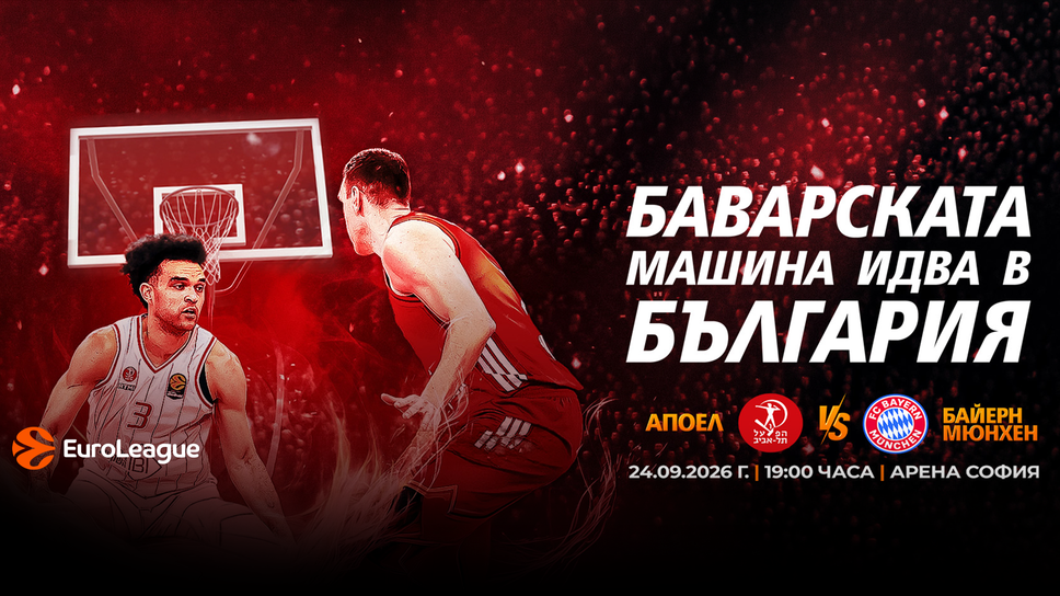 Спечелете двоен билет за Апоел - Байерн Мюнхен в играта на Sportal.bg!