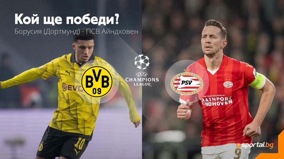 Борусия (Дортмунд) и ПСВ Айндховен продължават битката за класиране на четвъртфиналите