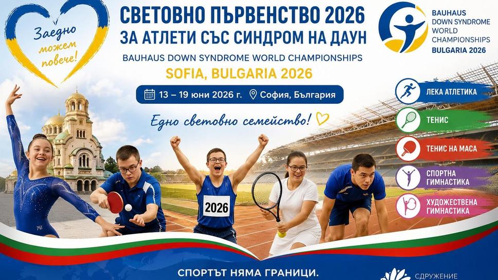Над 400 участници на Световното първенство за спортисти със синдром на Даун в София