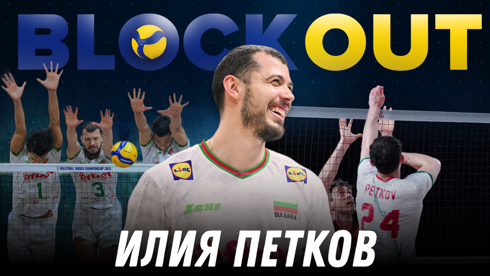 Илия Петков е гост в Block Out