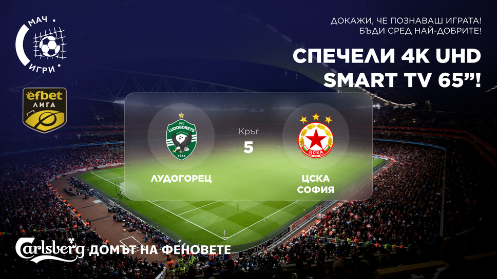 Кой ще победи: Лудогорец или ЦСКА - София? Играй сега в Carlsberg Домът на феновете