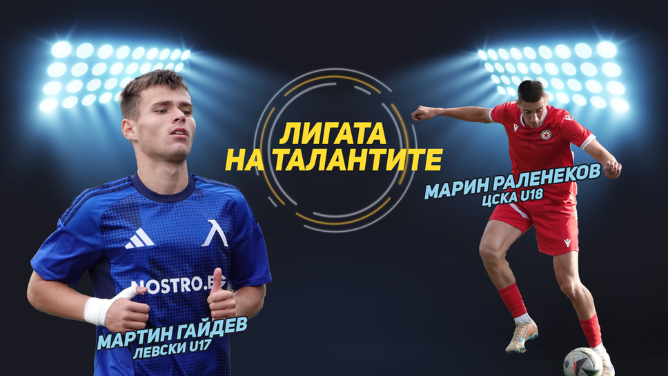 „Лигата на талантите“ с обзор на кръга при 17-годишните – ключови столични сблъсъци