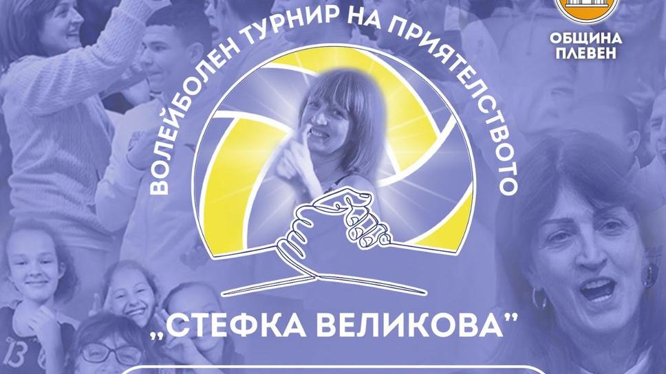 За трета година Плевен организира турнир на приятелството на името на Стефка Великова