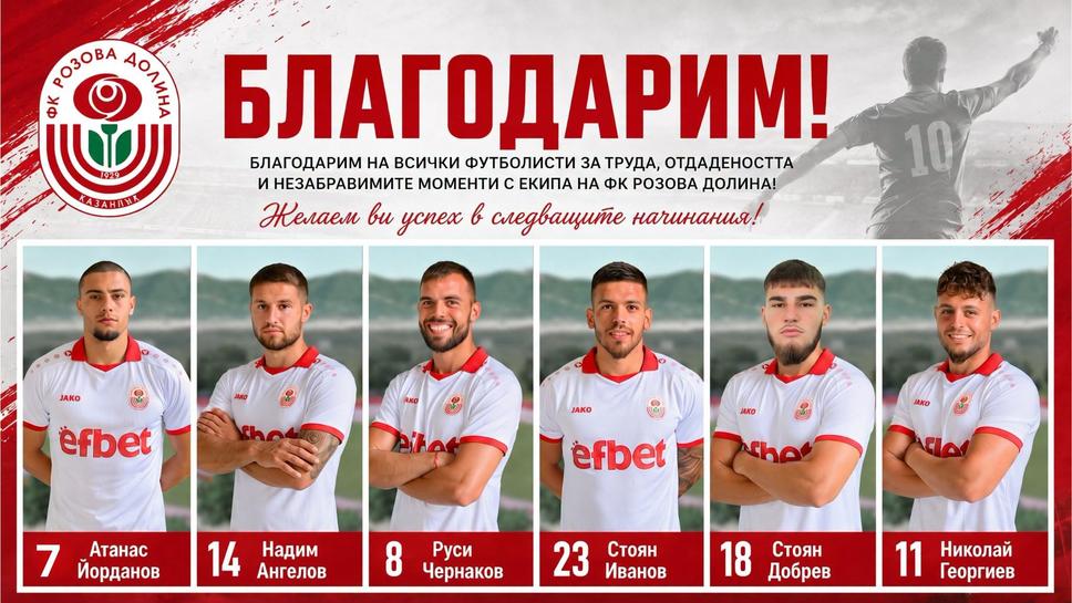 Шестима се разделиха с „розите“
