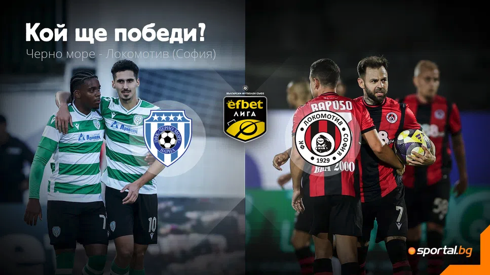11-те на Черно море и Локомотив (София)