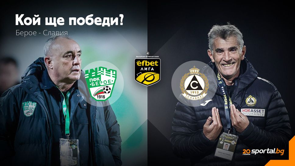 11-те на Берое и Славия