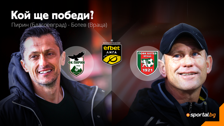 Пирин не трябва да бърка, а Ботев (Вр) ще се опита да продължи с добрите резултати