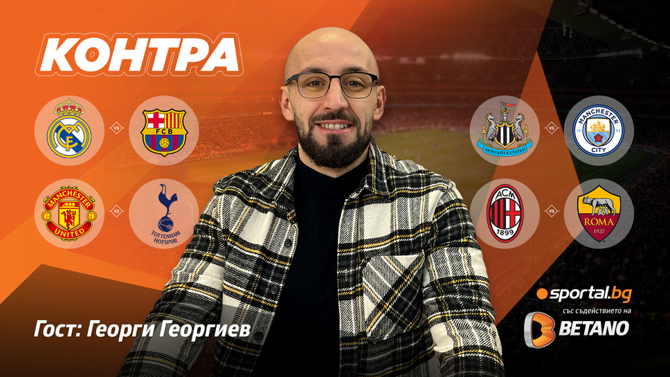 “Контра”: Оправдано ли е предимството на Реал Мадрид пред Барселона