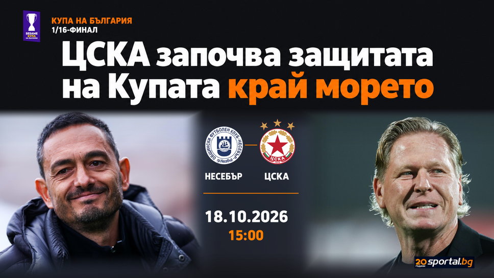 11-те на Несебър и ЦСКА, осем промени при "армейците"