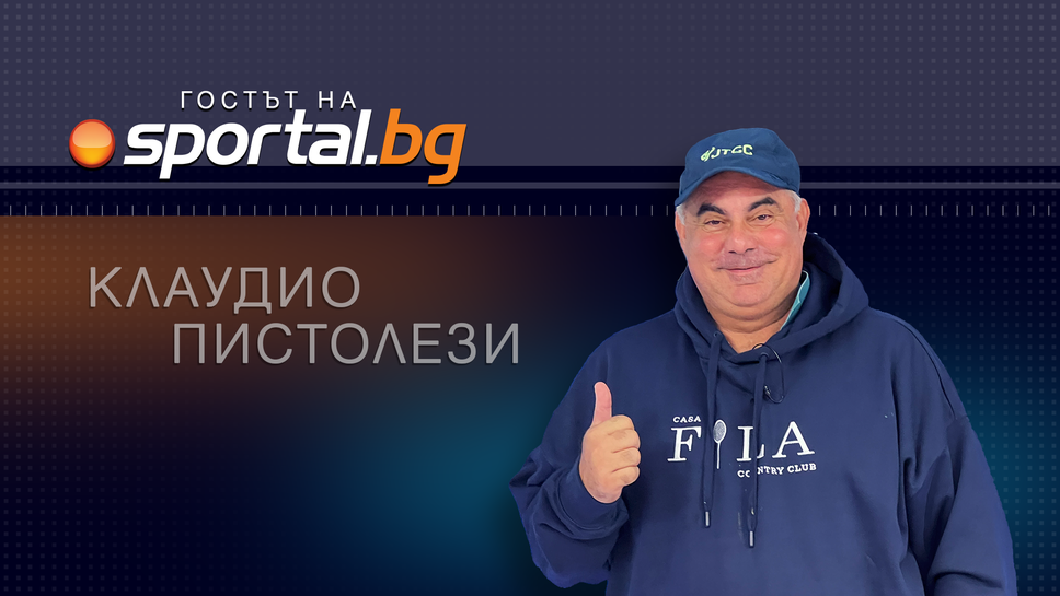Клаудио Пистолези: Родителите могат и да вдъхновят, и да съсипят един тенис шампион