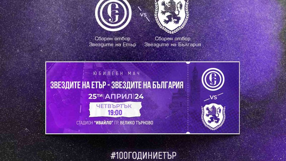 Вход свободен за юбилея на Етър