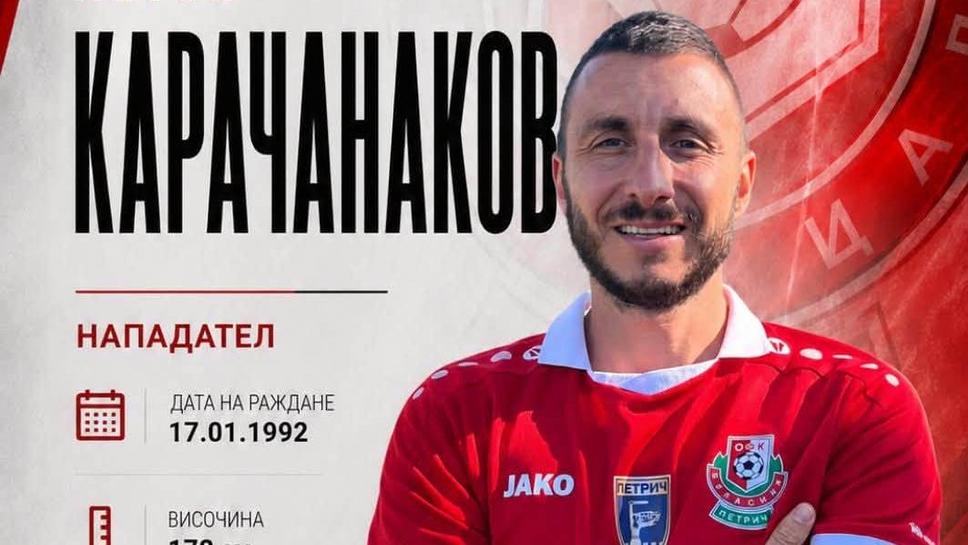 Карачанаков става играещ помощник-треньор на Беласица