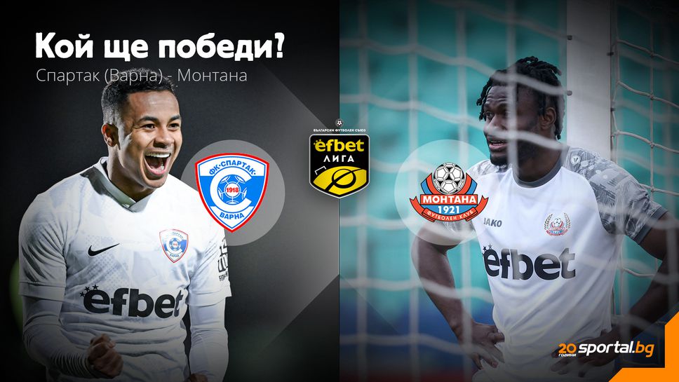 11-те на Спартак (Варна) и Монтана