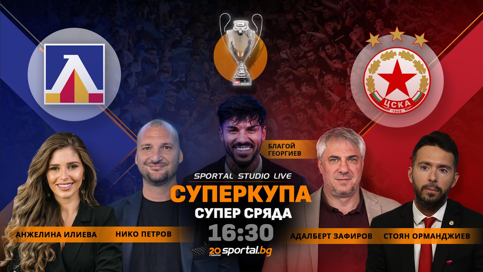 Sportal Studio Live за Суперкупата започва - очаквайте интересни гости