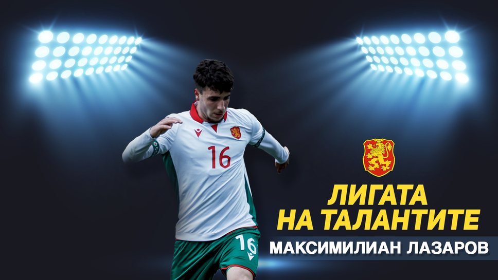 „Лигата на талантите“ с акцент върху представянето на България U17