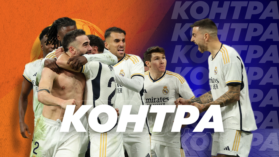 "Контра": Помогнаха ли съдиите на Реал Мадрид?