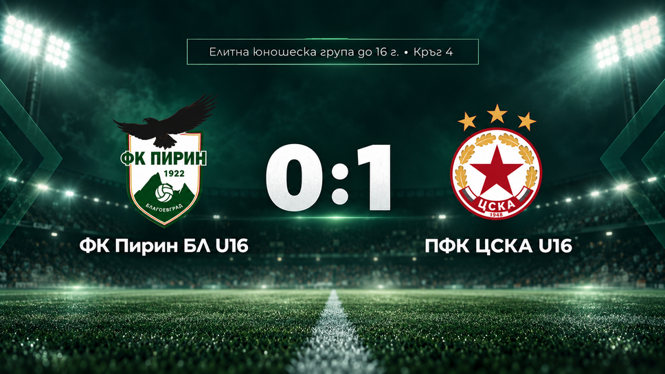 Късен гол донесе победата на ЦСКА над Пирин при U16