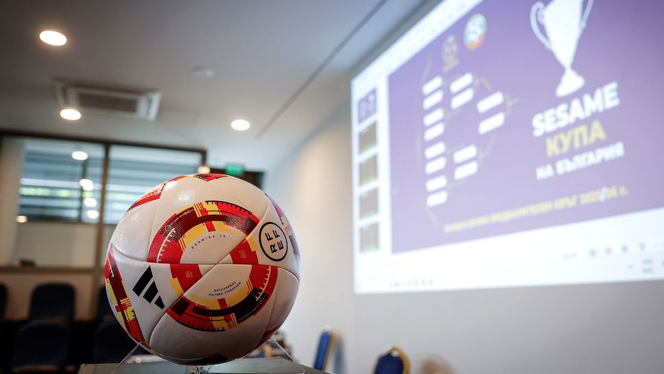 Ясно е кога ще бъде жребият за 1/8-финалите за Купата на България