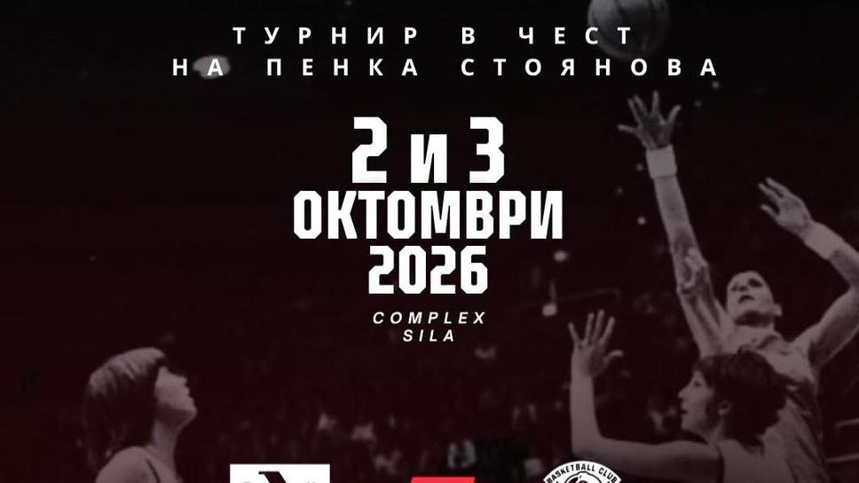 За трета поредна година Локо Пловдив организира турнир в памет на Пенка Стоянова