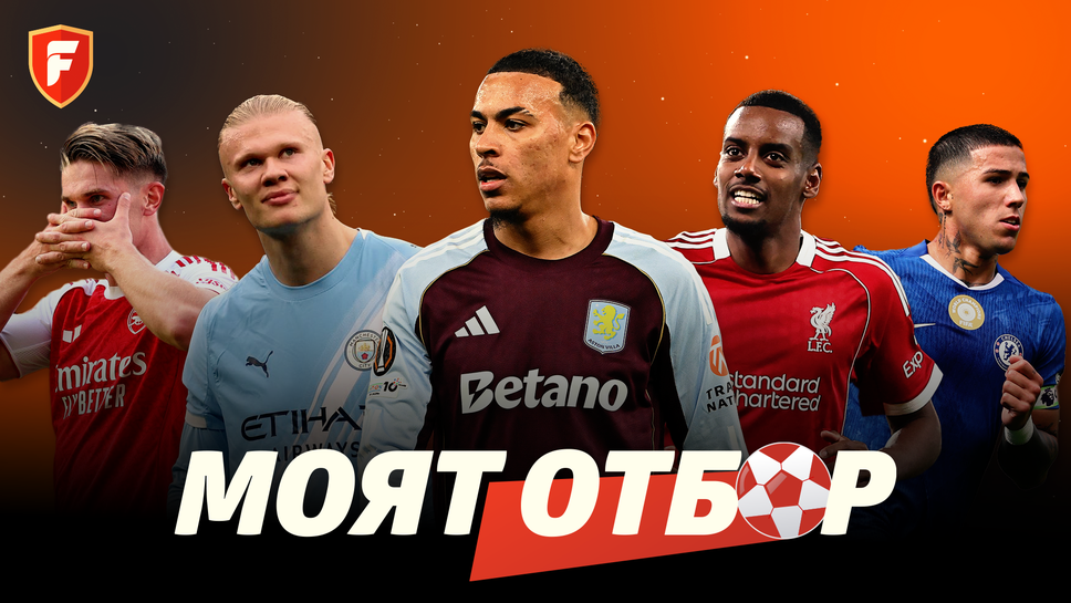 „Моят отбор“ преди 13-ия кръг: Предстои ли голямото избухване на Холанд