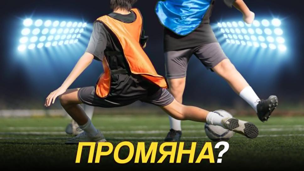 Искат ли клубовете истинска промяна?