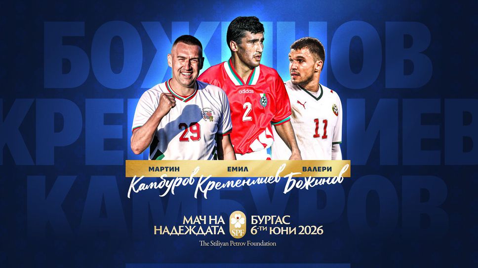 Обявиха още три легенди за "Мач на Надеждата"