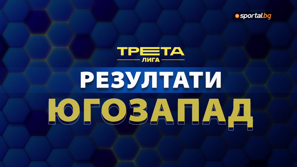 Резултати и класиране след седмия кръг на Югозападната Трета лига