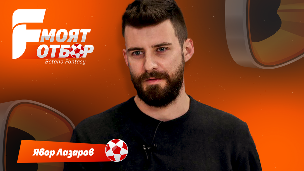 "Моят отбор": Капитанът няма да е клише, когато Сон и Салах липсват