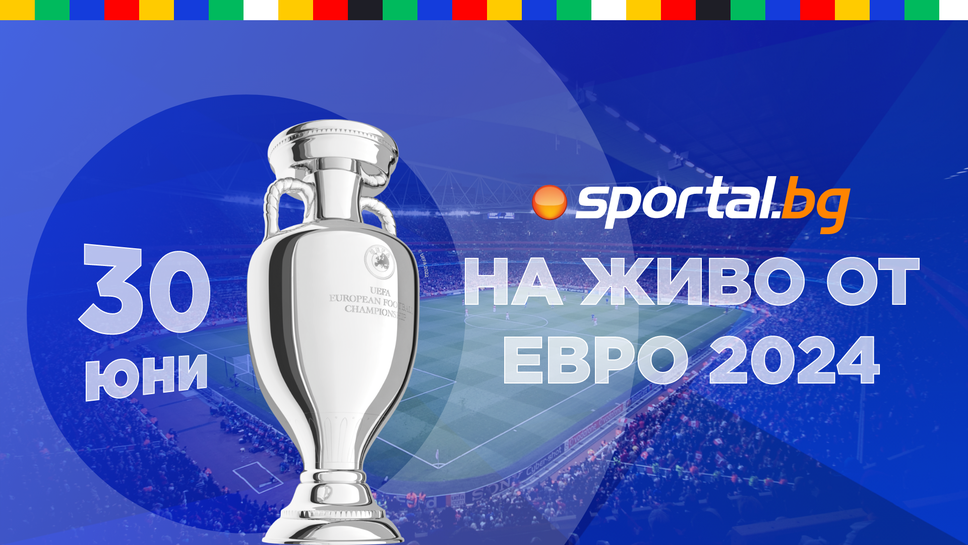 Евро 2024 - следете всичко най-интересно в Германия с екипа на Sportal.bg.