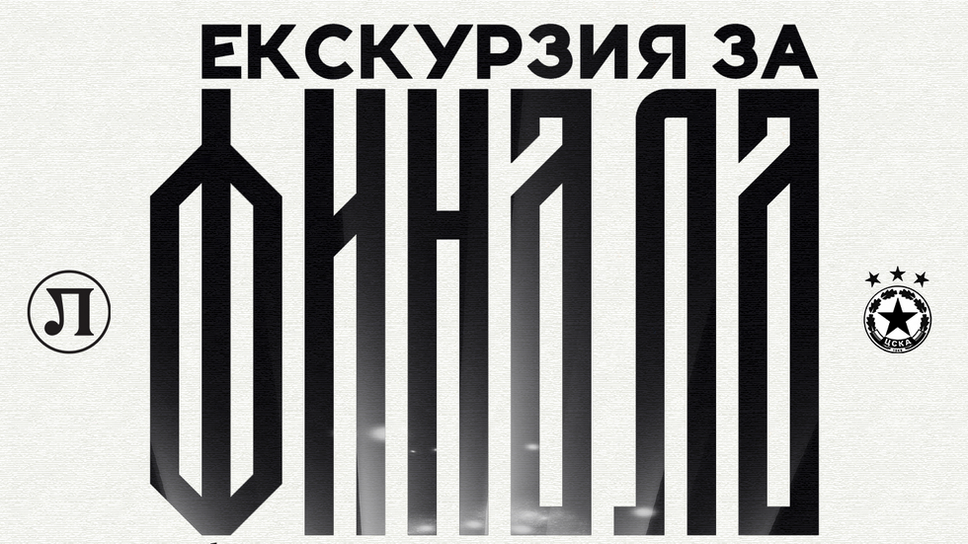 Локо (Пловдив) организира екскурзия за финала