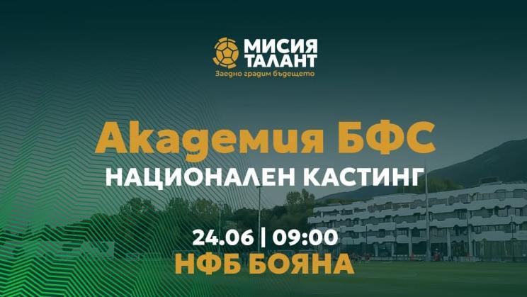Националната футболна база ще посрещне финалния кастинг за попълване на първия випуск на Академия БФС