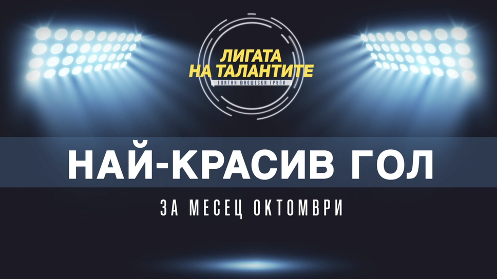 Претендентите за най-красив гол на месец октомври в Елитните групи