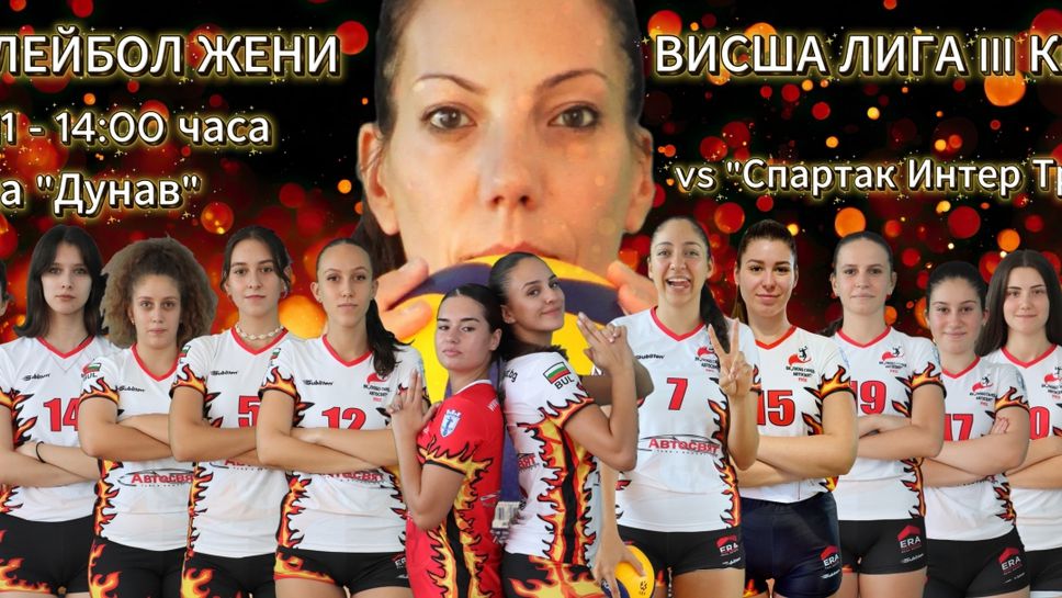 Женският волейбол се завърна в Русе – предстои първи домакински двубой